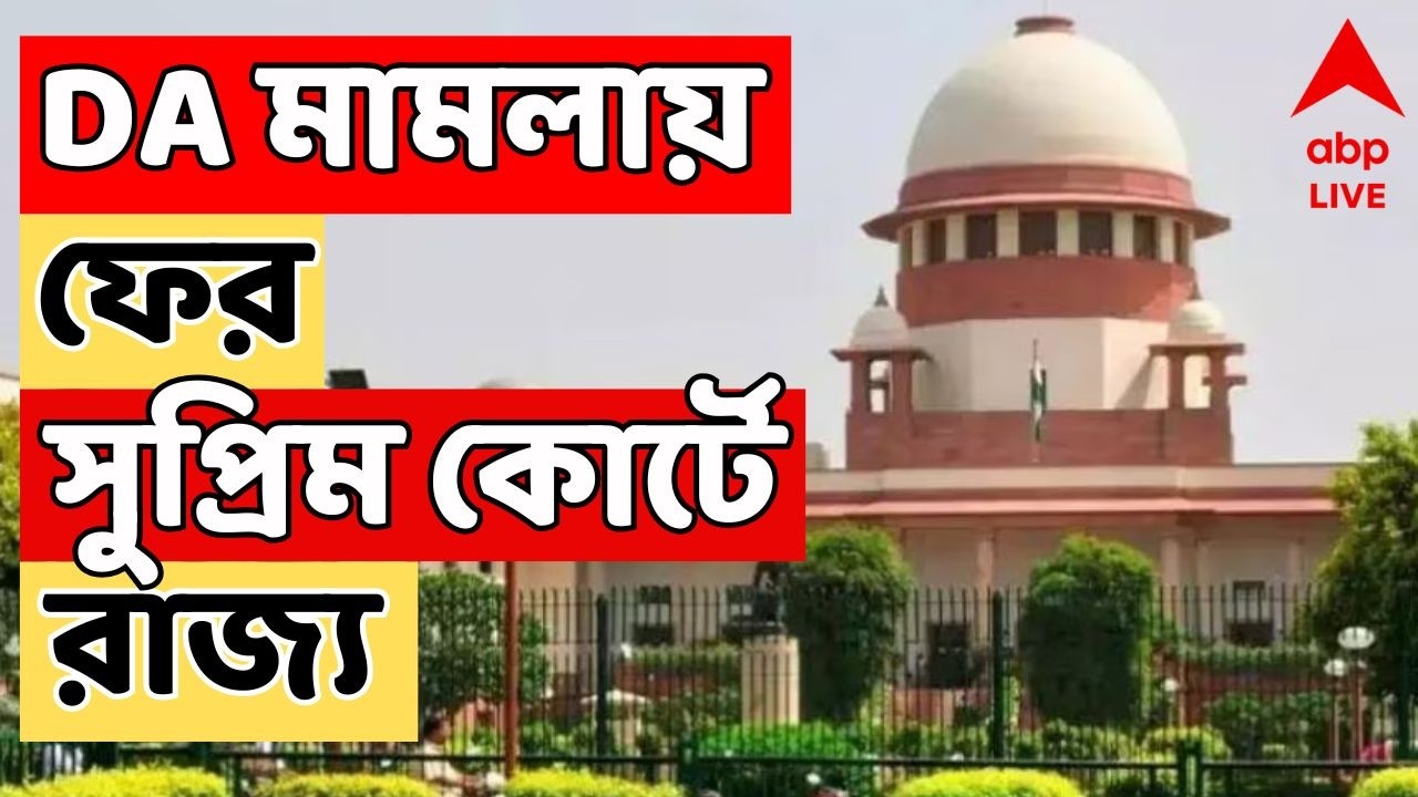 DA News LIVE | বকেয়া ২৫% DA-র প্রথম কিস্তি দিতে সময় চায় রাজ্য | ABP Ananda LIVE