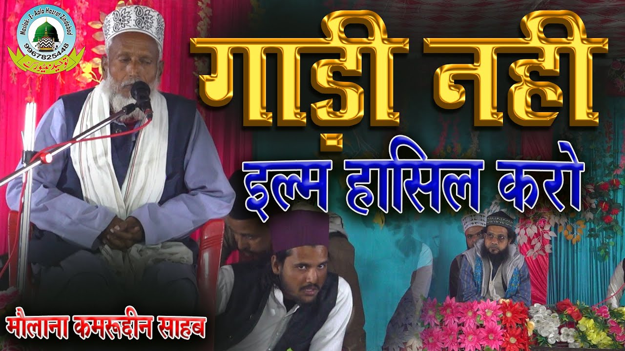 Gadi Nhi Ilm Hasil Karo By Maulana Kamruddin Sahab Kaptanganj Padtawal Kushinagar Uttar Pradesh