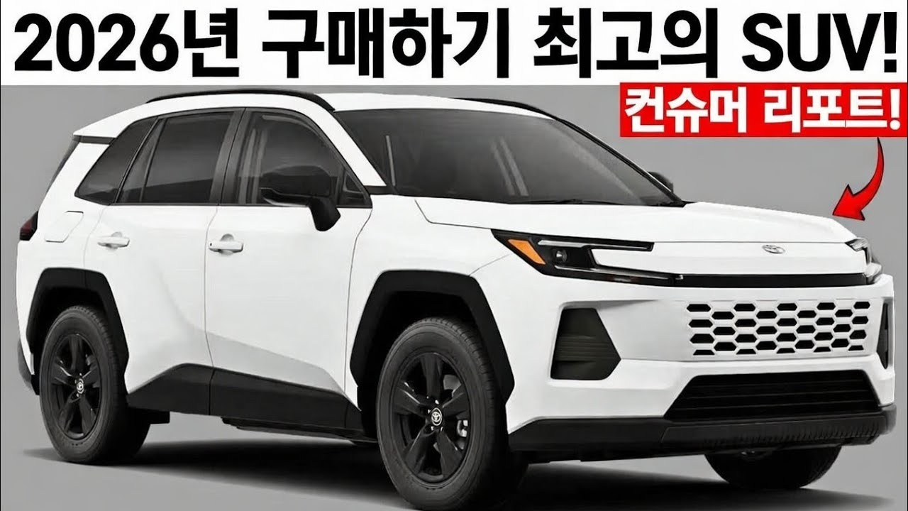컨슈머 리포트가 선정한 2026년 최고의 SUV 7대!