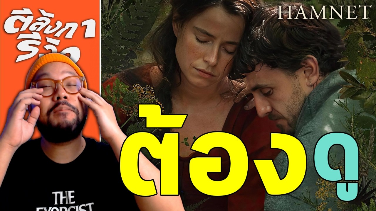 HAMNET = ม หั ศ จ ร ร ย์ ในทุก มิติ ทุก ฉาก ทุก วินาที | ตีลังการีวิว