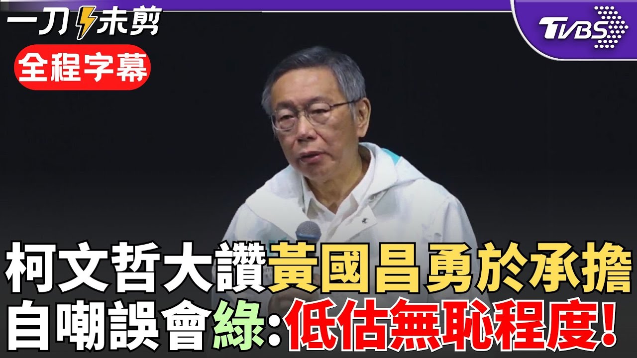 【全程字幕】「我當時沒選錯人」! 柯文哲曝從被起訴以來心路歷程 自嘲