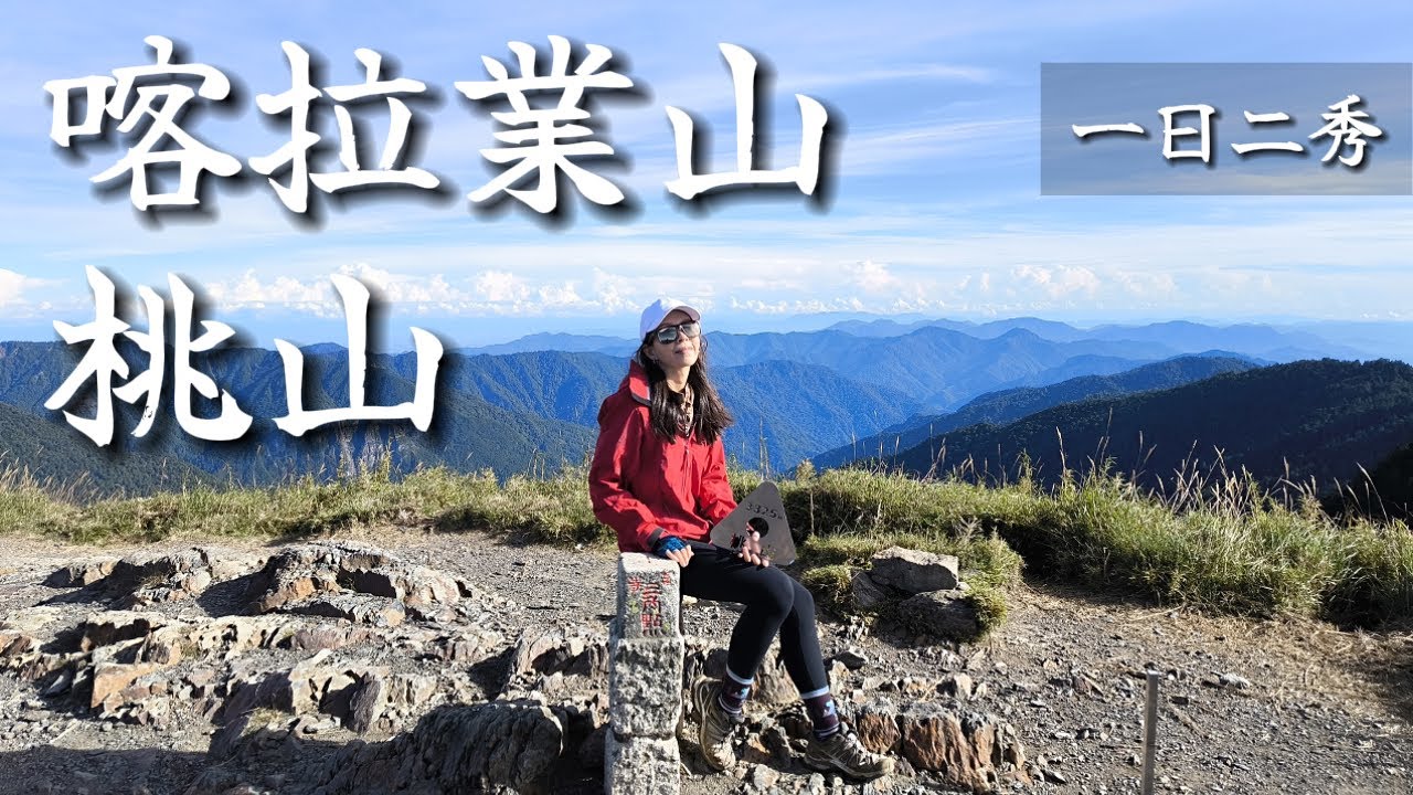 【百岳專輯】桃喀單攻⛰️｜再戰喀拉業🍑｜完登武陵四秀🥳｜🐿驚見黃喉貂