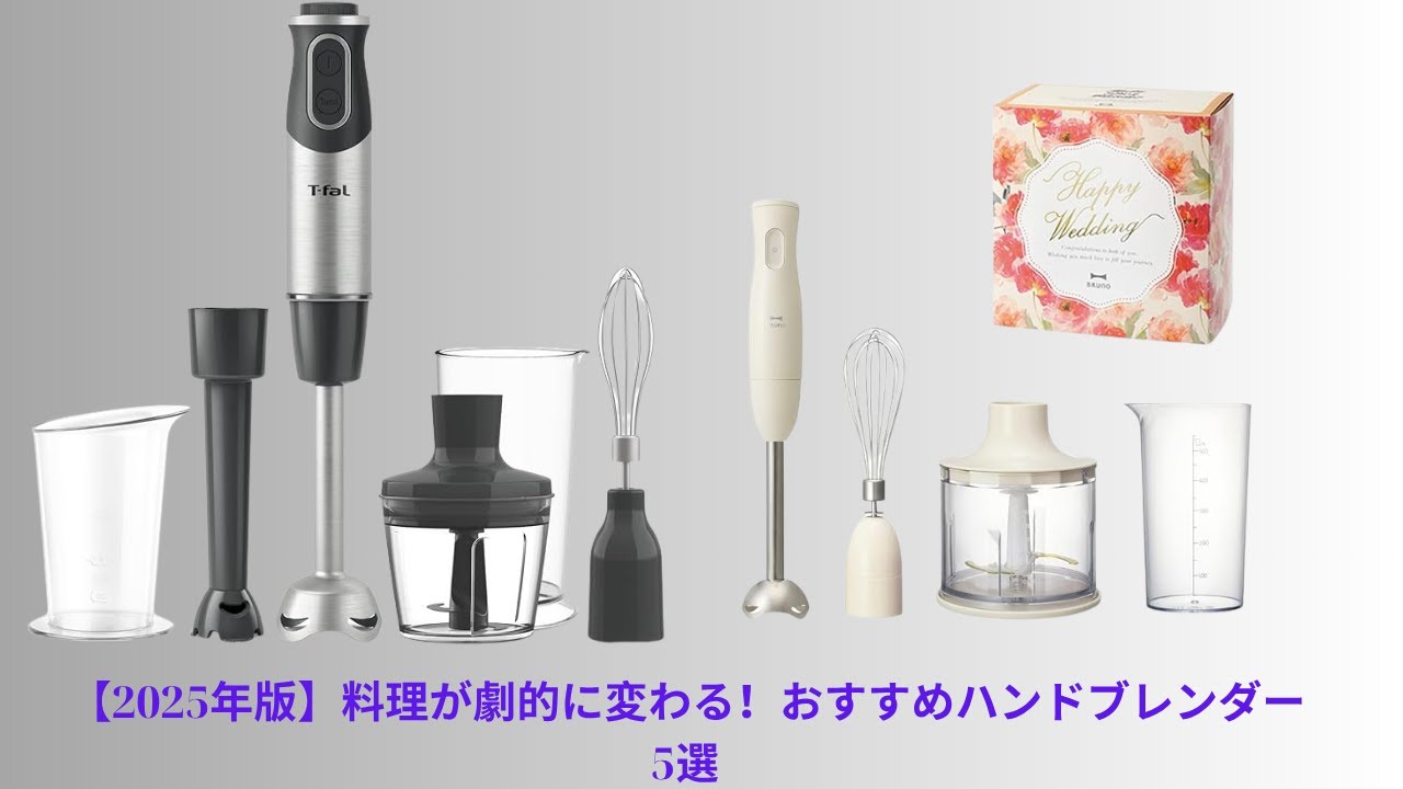 【2025年版】料理が劇的に変わる！おすすめハンドブレンダー5選」という動画についての情報です。