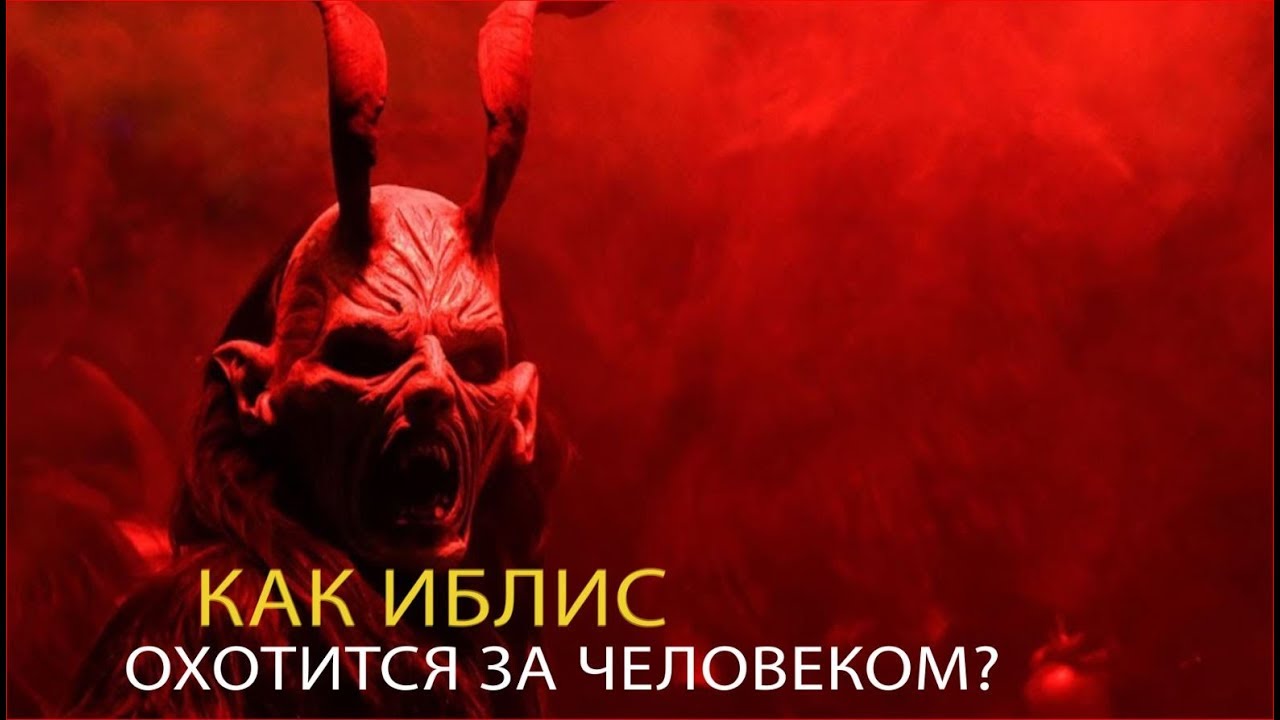 Как Иблис охотится за человеком?