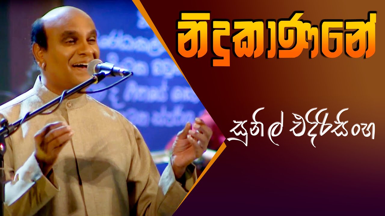Nidukaneni - Sunil edirisinghe