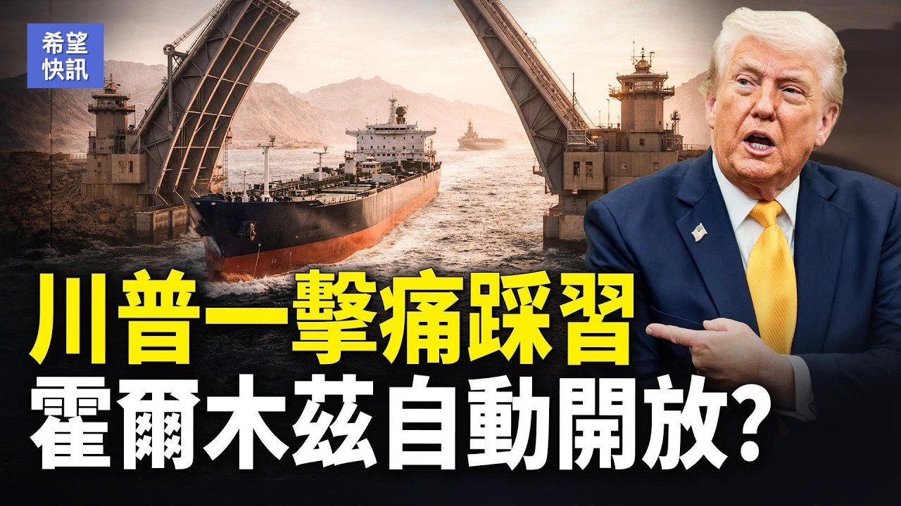 突發！川普重磅：不會停火！美軍地面戰要開打？美再制裁斷金援【希望快訊】