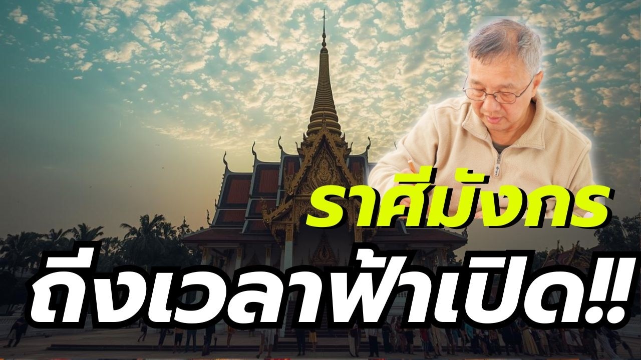 ราศีมังกร ปี 2569  ฟ้าเปิดมหาราชาโชค ฐานะเปลี่ยนแปลงรุ่นแรง! #ไพ่รัตนะ #มีนาคม
