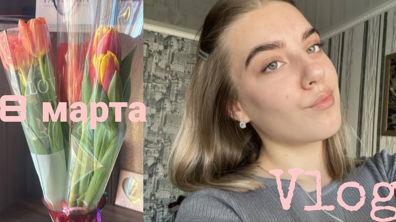 • Влог 8 марта🌷|Подарки💗|Макияж💝|