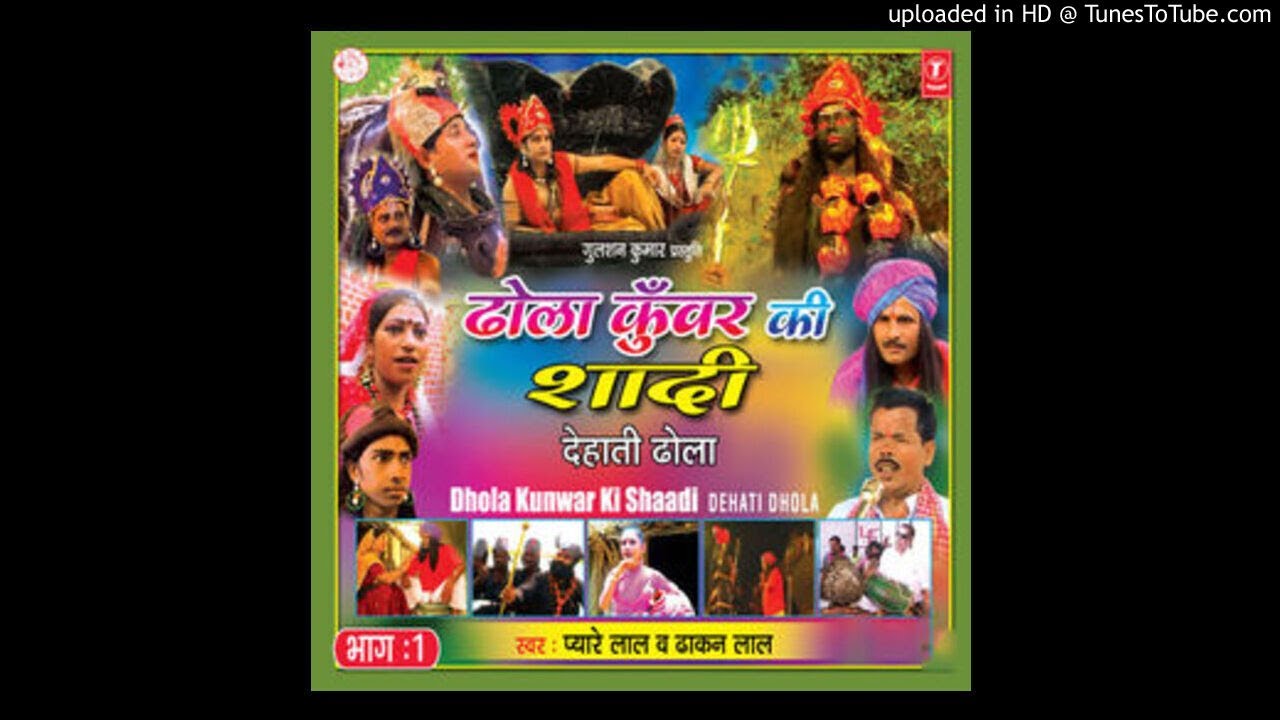 ढोल कुवर की शादी भाग.१ ||Dehati dhola|| स्वर प्यारे लाल व ढाकन लाल ||dhol kumar ki saadi