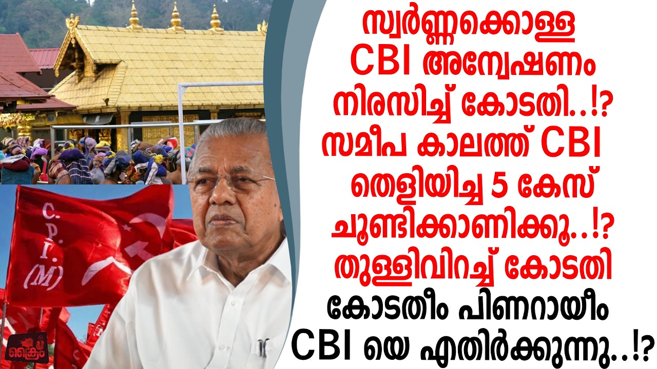 സ്വർണ്ണക്കൊള്ള CBI അന്വേഷണം കോടതിക്ക് അതൃപ്തി അടുത്തിടെ CBI തെളിയിച്ച കേസുകൾ ഏത് !?