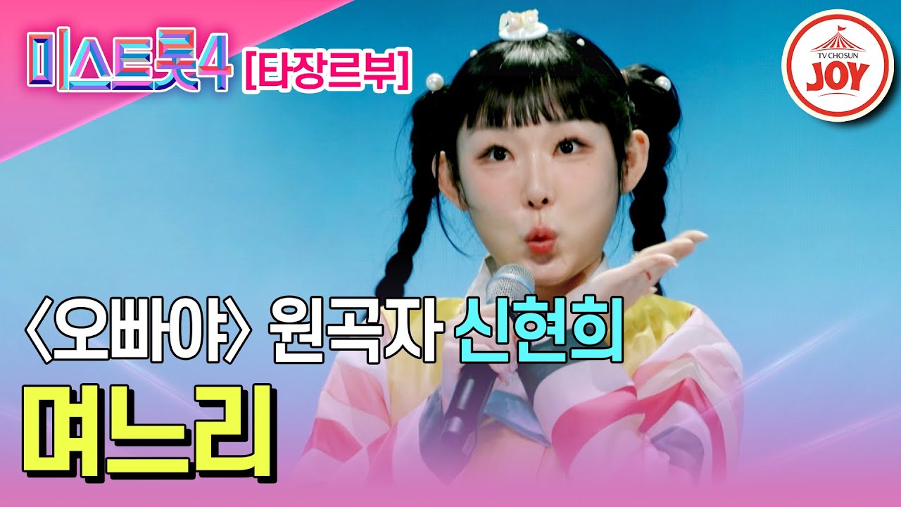 [#미스트롯4/마스터예심] 트롯 며늘아기로 돌아온 역주행 신드롬의 원조 신현희의 무대♬ '며느리' #TV조선조이 #TVCHOSUNJOY (TV CHOSUN 251218 방송)
