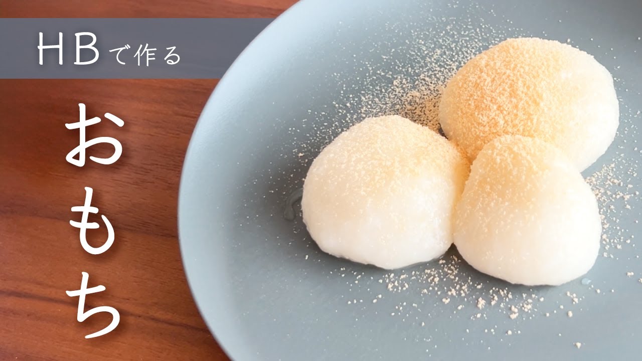 【パン以外も作れる】HBでおもちを作ってみた【ホームベーカリーレシピ】