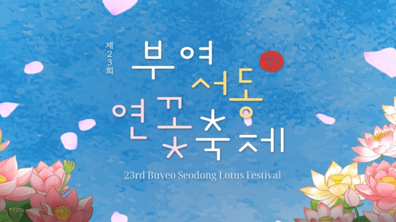 2025년 제23회 부여서동연꽃축제