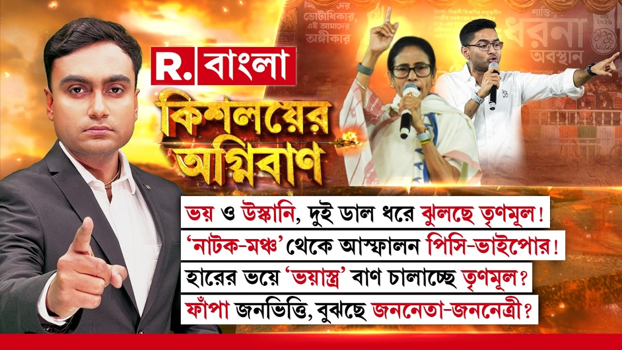 ‘নাটক-মঞ্চ’ থেকে আস্ফালন পিসি-ভাইপোর! হারের ভয়ে ‘ভয়াস্ত্র’ বাণ চালাচ্ছে তৃণমূল?