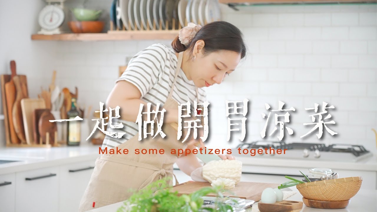 13道必嚐快手涼拌菜