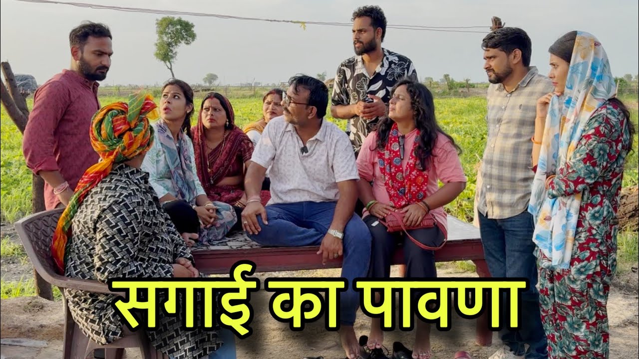 सगाई का पावणा || राजस्थानी कॉमेडी ||sagai ka pawana |fufaji, Nikki, Manish ki hadoty comedy #comedy