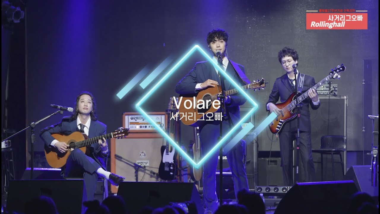사거리그오빠_Volare_롤링홀공연실황