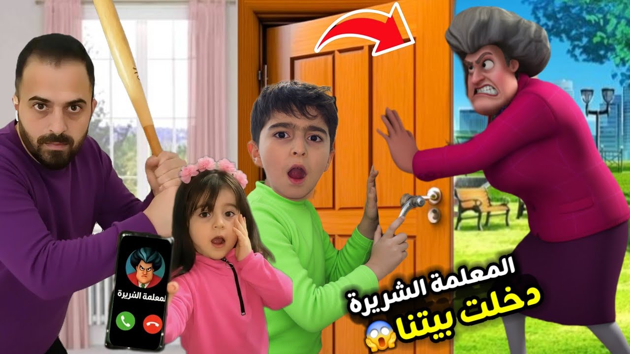 المعلمة الشريرة اجت لعنا😱وتحكمت بفارس وسيما حاولنا نتخلص منها والنهاية كانت صدمة🔥
