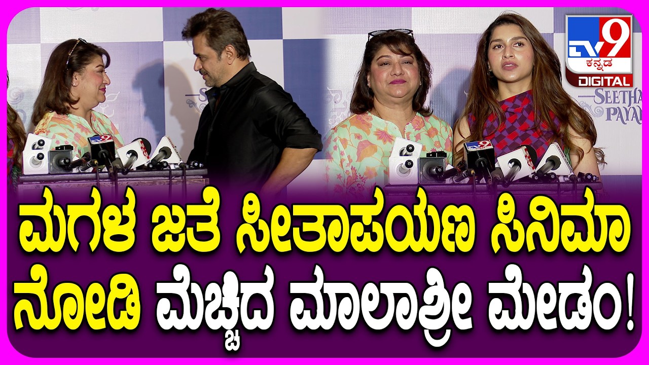 Seetha Payana Premiere Show: ಮಗಳ ಜತೆ ಸೀತಾಪಯಣ ಸಿನಿಮಾ ನೋಡಿ Malashri & Aradhana ಫುಲ್ ಖುಷ್| #TV9D