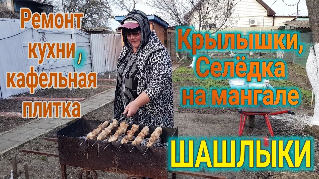 Городок у моря🌹Ремонт летней кухни. Кафельная плитка. Шашлык, крылышки на мангале, сельдь гриль