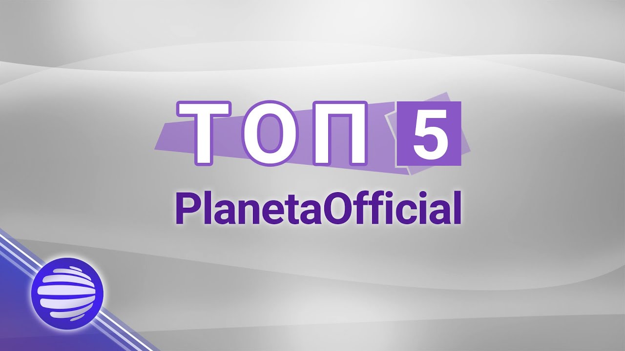 TOP 5 PLANETAOFFICIAL / Тoп 5 PlanetaOfficial, 16.02.2021