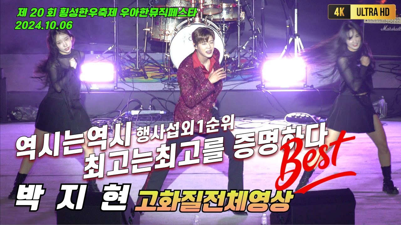 박지현 횡성한우축제 우아한뮤직페스타공연 전체영상 [4K고화질] #박지현 #박지현노래모음 #박지현너의곁에 #박지현횡성한우축제 #횡성한우축제박지현 #박지현나이트클럽메들리