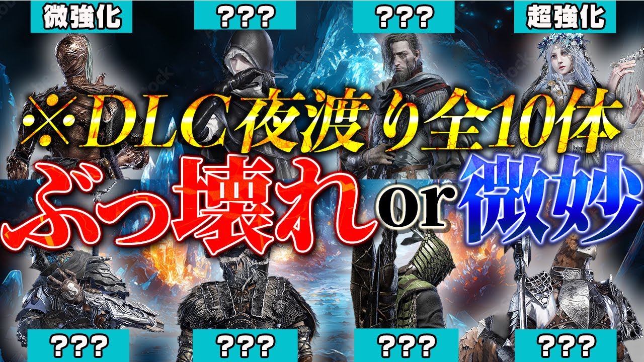 【ナイトレインDLC】夜渡り全10体の評価をまとめてみた。