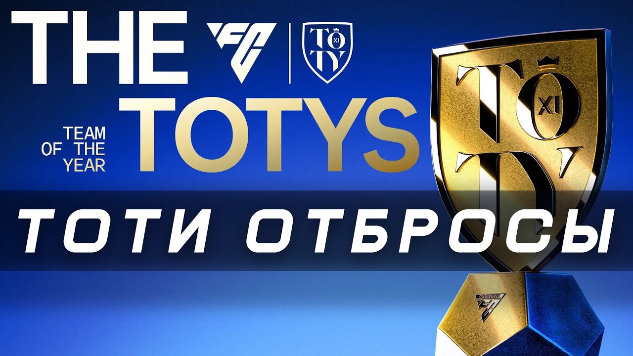 FC 26 UT - ОТБРОСЫ 𐌠 ПОКА НЕ ПОЙМАЕМ TOTY КАРТУ 𐌠 TEAM OF THE YEAR 𐌠 ИГРАЕМ МАТЧИ ВЛ + РАЙВАЛС