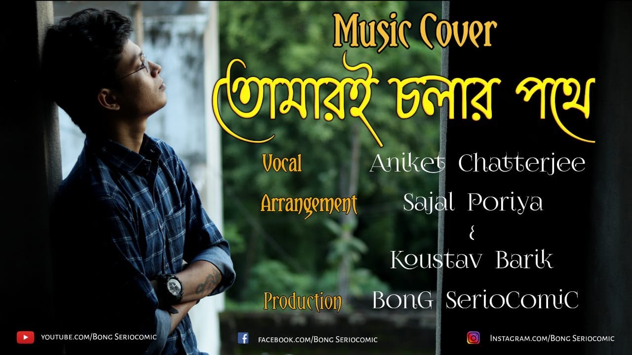 Tomari Cholar Pothe || Cover Song || Aniket Chatterjee || BonG SerioComiC || Music Video