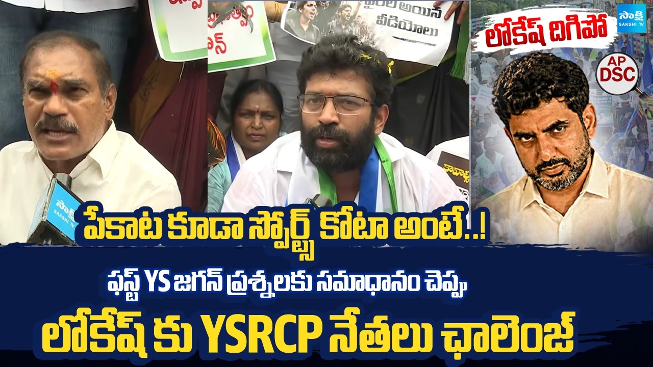 YSRCP Leaders Open Challenge To Nara Lokesh | AP News Updates | DSC Scam | Sakshi TV