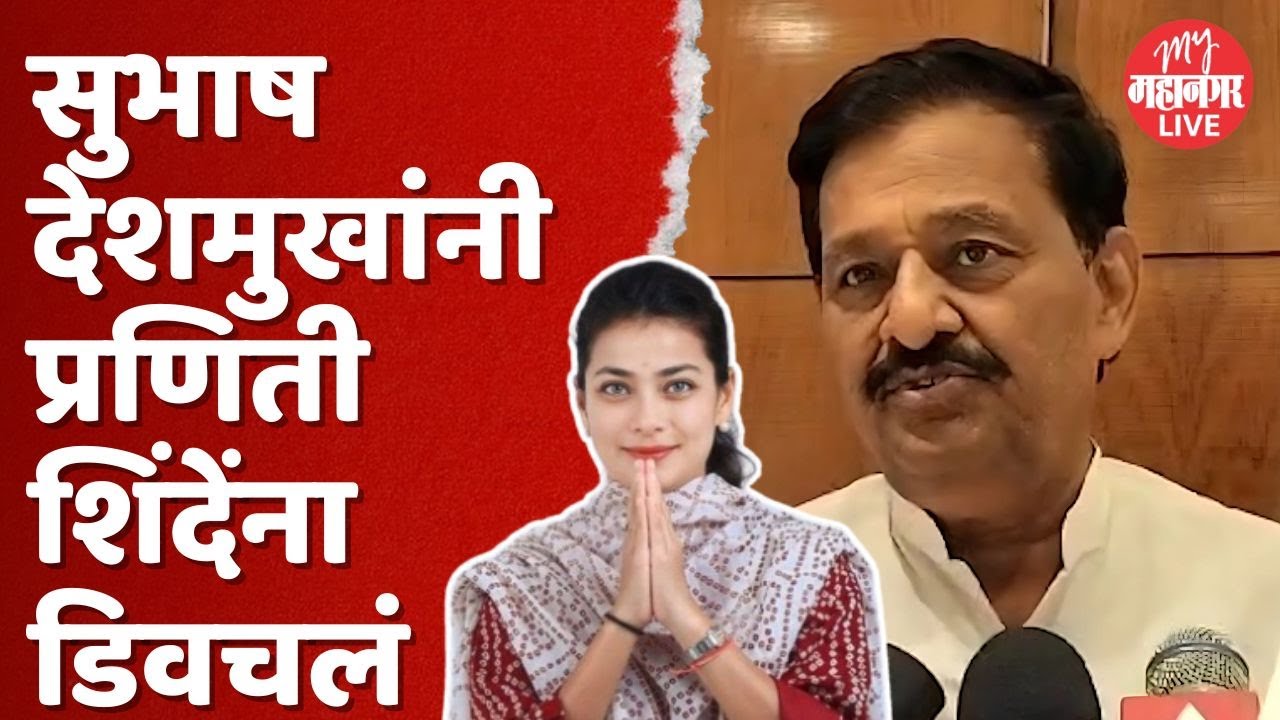 सोलापूर दक्षिणमध्ये काँग्रेस विश्‍वासर्हता गमवातंय,देशमुखांचा टोला|Subhash Deshmukh | Praniti Shinde