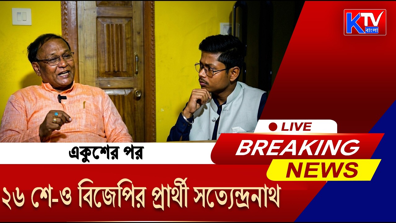 Vote Chorcha Live: গঙ্গারামপুরে অভিজ্ঞতার বাজি, বিজেপির মুখ সত্যেন্দ্রনাথ রায়