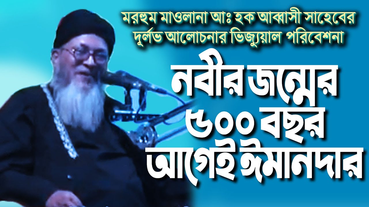 নবীর জন্মের ৫০০ বছর আগেই মুসলমান তুব্বে আউয়াল হিমিয়ারী ABDUL HAQ ABBASI আবদুল হক আব্বাসী সাহেব