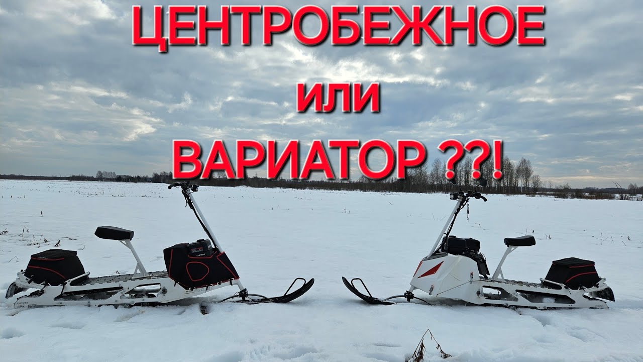 Центробежное сцепление против Вариатора