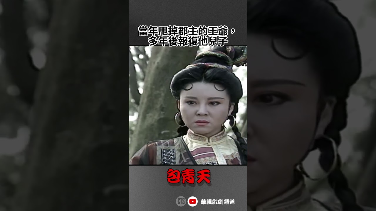 當年甩掉郡主的王爺，多年後報復他兒子｜#包青天 #雷霆怒 #shorts #包大人 #包公  #短片 #趣味  #案件 #王爺  #李亞明 #柴正