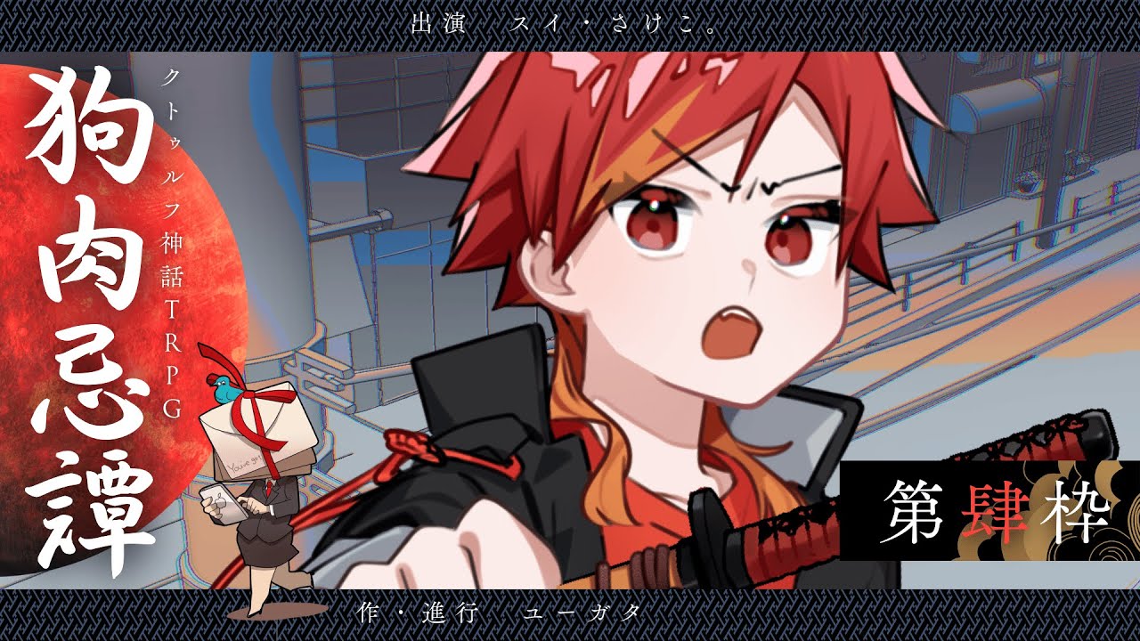 【クトゥルフ神話TRPG】狗肉忌譚 ▼第四話/第五話頭：叢雨 #さけスイ忌譚