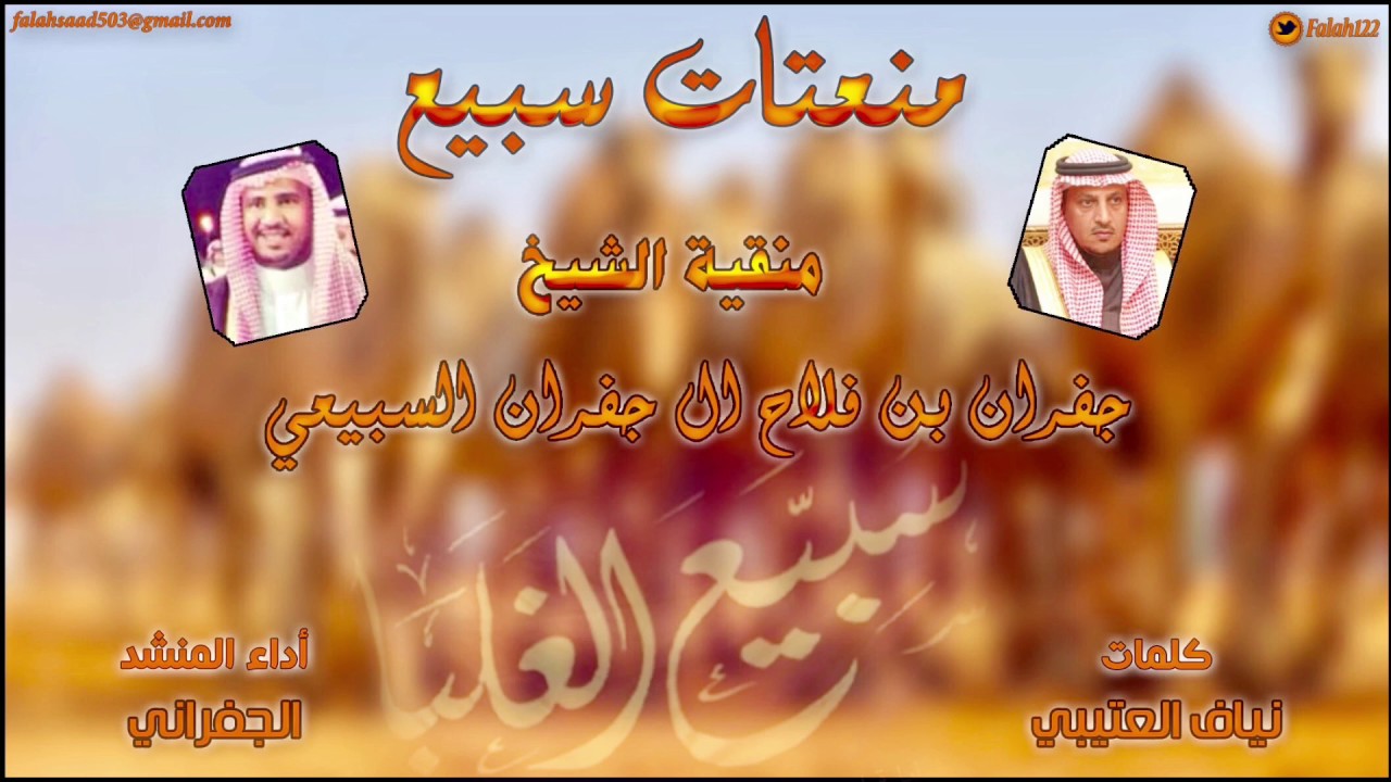 شيلة منقية جفران بن فلاح ال جفران [ منعتات سبيع ] كلمات نياف العتيبي اداء الجفراني 2017
