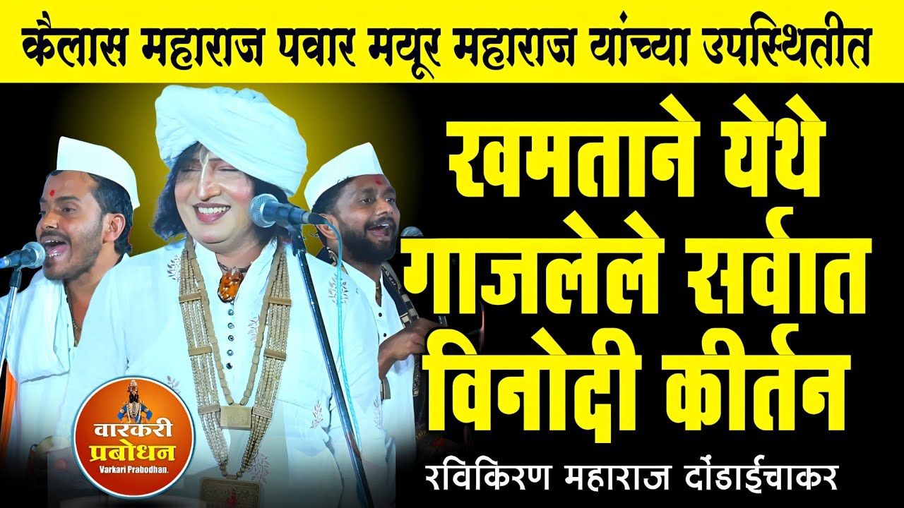 खमताने येथे गाजलेले सर्वात विनोदी कीर्तन ! रविकिरण महाराज दोंडाईचा | Ravikiran maharaj dondaichakar