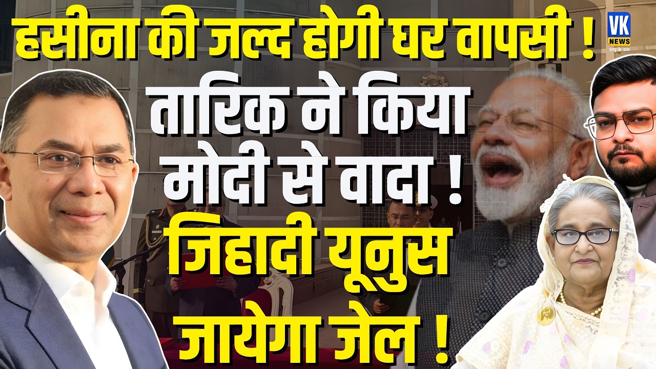 Tarique Rahman Promise to Modi ! Sheikh Hasina's Return Likely? Modi Sends Om Birla | Yunus| VK News