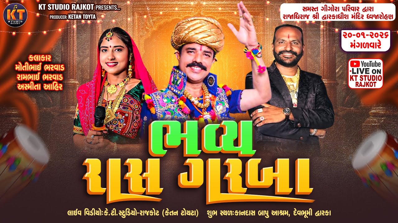 🔴LIVE🔴Dwarka|| Bhavya Raas Garba ||Moti Bharwad ,Rambhai Bharwad ,Asmita Ahir ||ગીગોરા પરીવાર||2026
