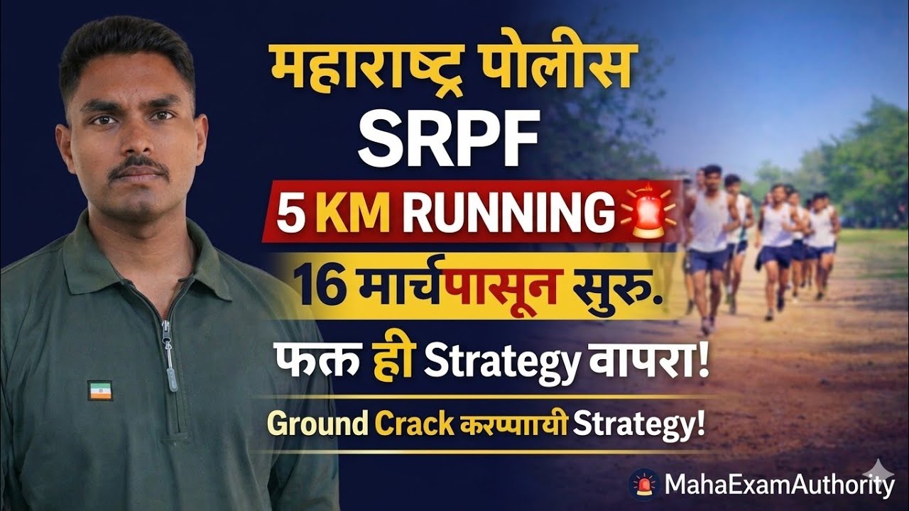 SRPF 5KM Running Strategy | महाराष्ट्र पोलीस ग्राउंड क्रॅक करण्याची पक्की ट्रिक 🔥 