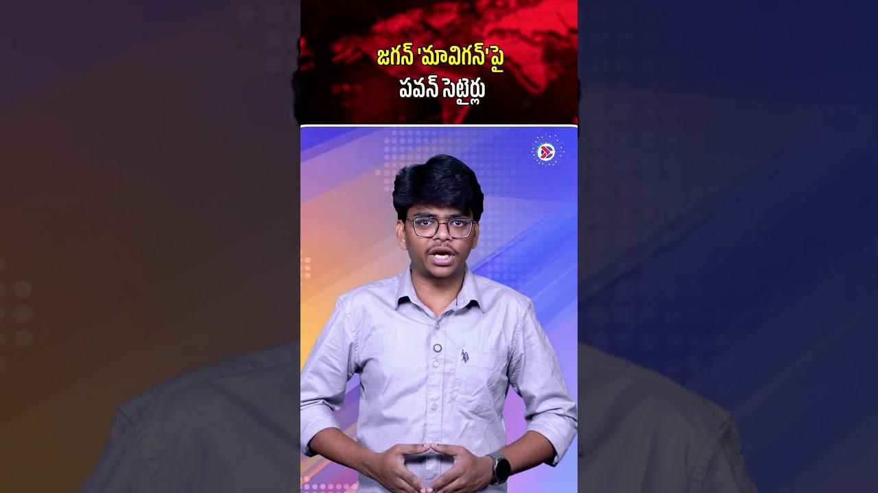 జగన్ 'మావిగన్'పై పవన్ సెటైర్లు | Pawan Mocks Jagan's 'Mavigan' | #pawankalyan #ysjagan #ap