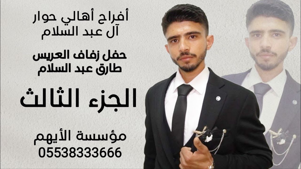 الفنان عبود حلبي / أفراح آل عبد السلام / حفل زفاف العريس طارق عبد السلام ج3 مؤسسة الأيهم 05538333666