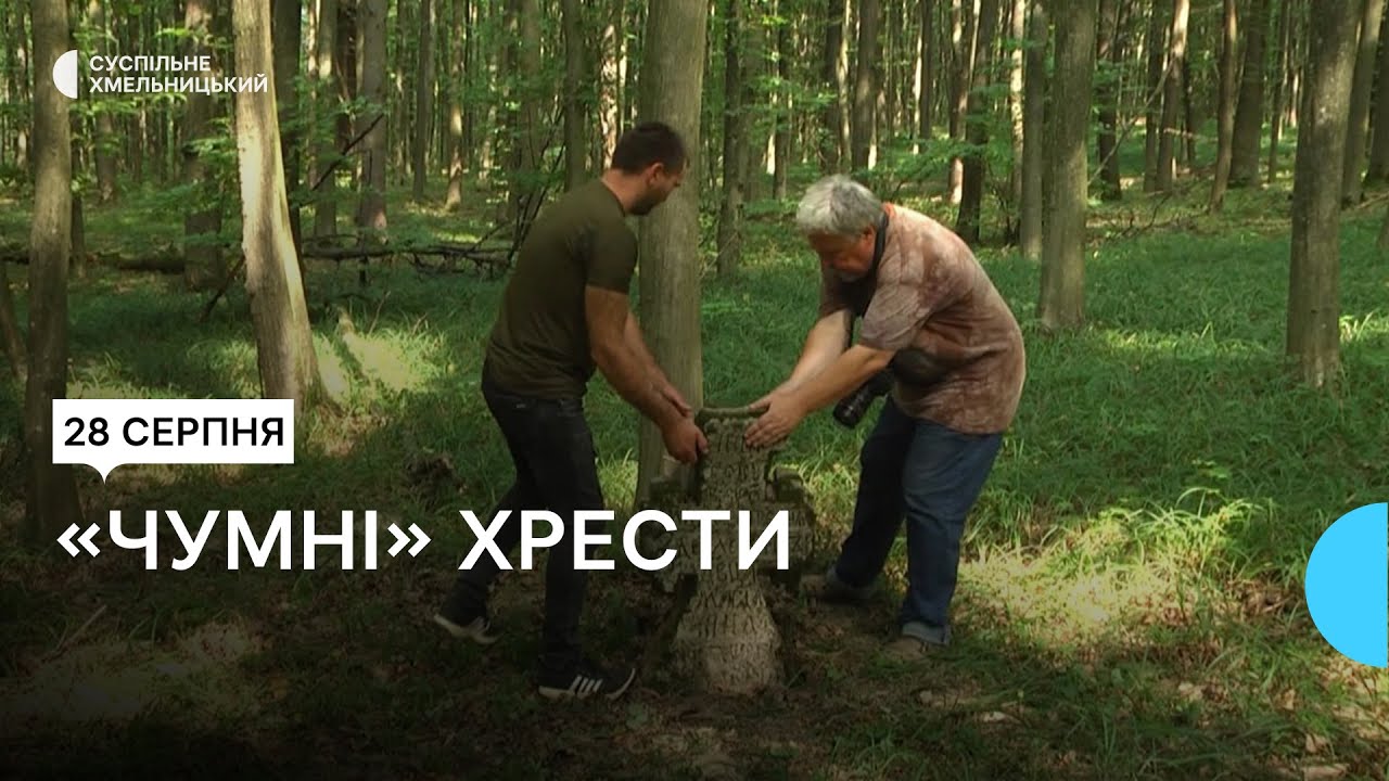 Біля селища Сатанів, що на Хмельниччині, знайшли кам'яні хрести XVIII століття