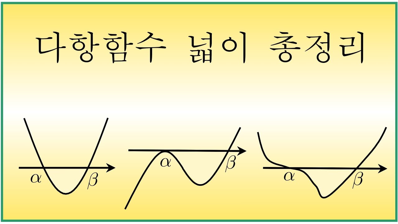 [다항함수] 13편 다항함수 넓이 총정리