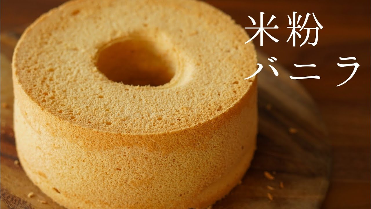 米粉のバニラシフォンケーキ