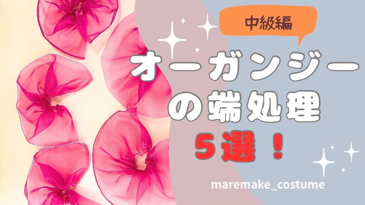 【保存版】オーガンジー端処理5選｜仕上がりを縫い比べてみた🧵