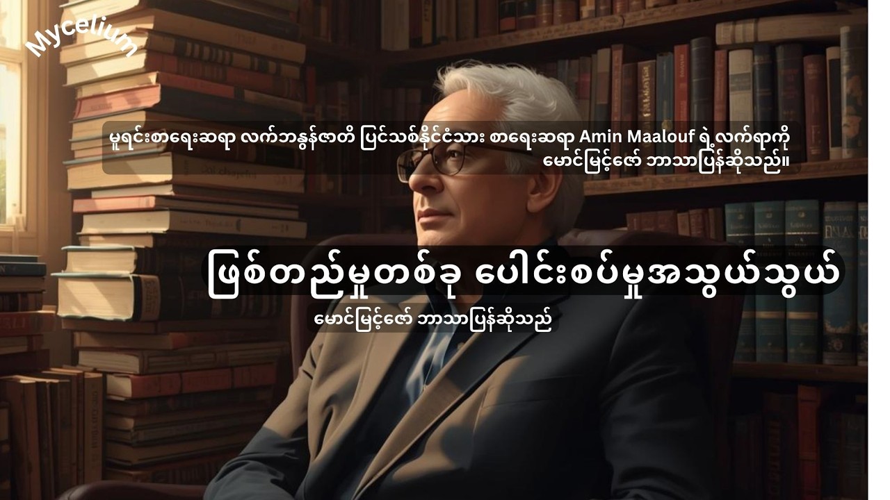 ဖြစ်တည်မှုတစ်ခု ပေါင်းစပ်မှုအသွယ်သွယ်-Amin Maalouf