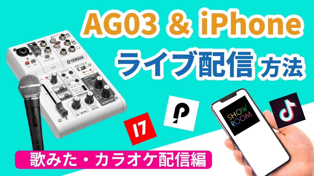 AG03とiPhoneで始めるクオリティの高いライブ配信【歌ってみた・カラオケ配信編】YAMAHA ヤマハ