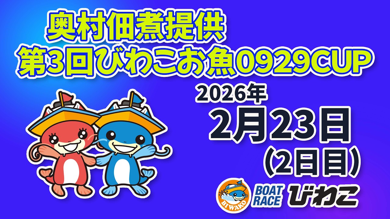 【BRびわこ】　奥村佃煮提供　第３回びわこお魚０９２９CUP　２日目　場内映像配信 2026年2月23日(月)　BR Biwako Feb/23/26(Mon)
